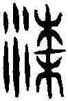 梁,古 文 ,書法字典